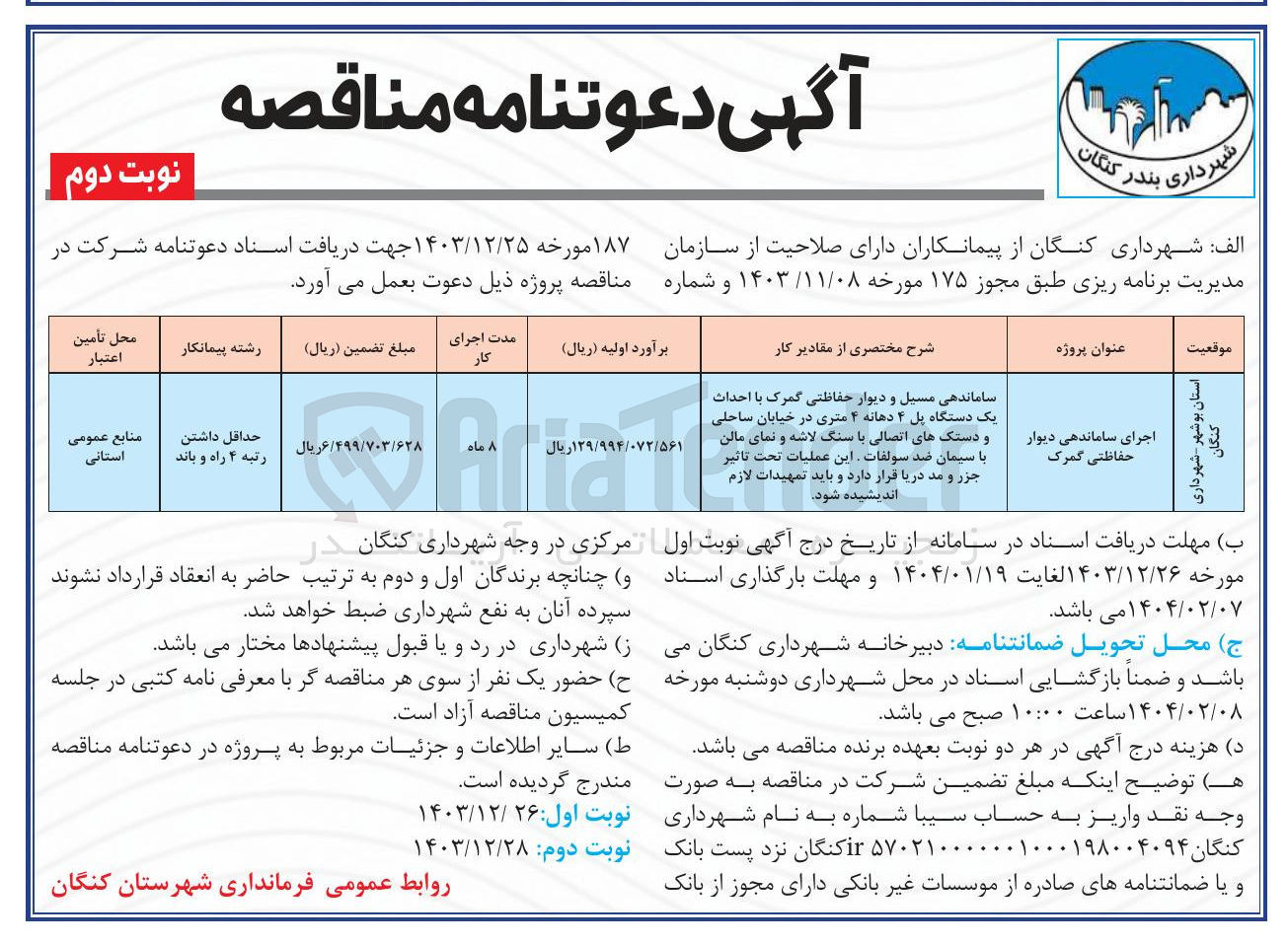 تصویر کوچک آگهی اجرای ساماندهی دیوار حفاظتی گمرک
