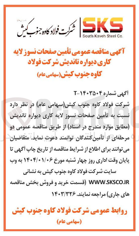 تصویر کوچک آگهی تأمین صفحات نسوز لایه کاری دیواره تاندیش 