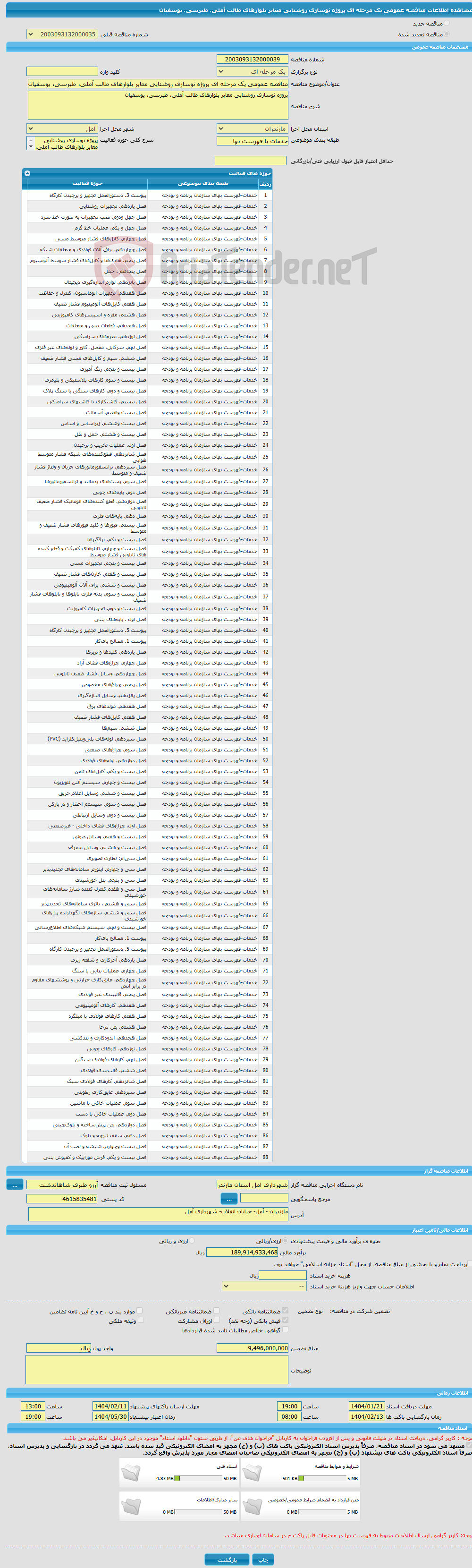 تصویر کوچک آگهی مناقصه عمومی یک مرحله ای پروژه نوسازی روشنایی معابر بلوارهای طالب آملی، طبرسی، یوسفیان