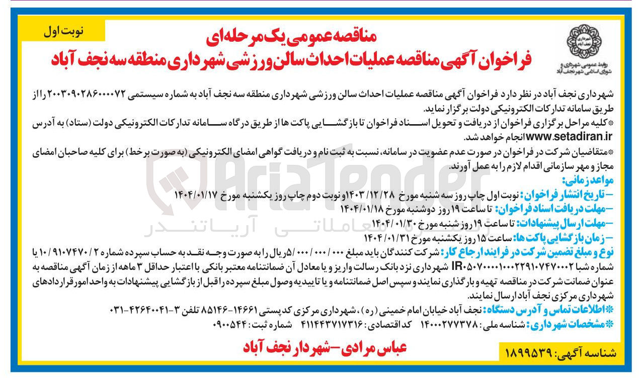 تصویر کوچک آگهی احداث سالن ورزشی 