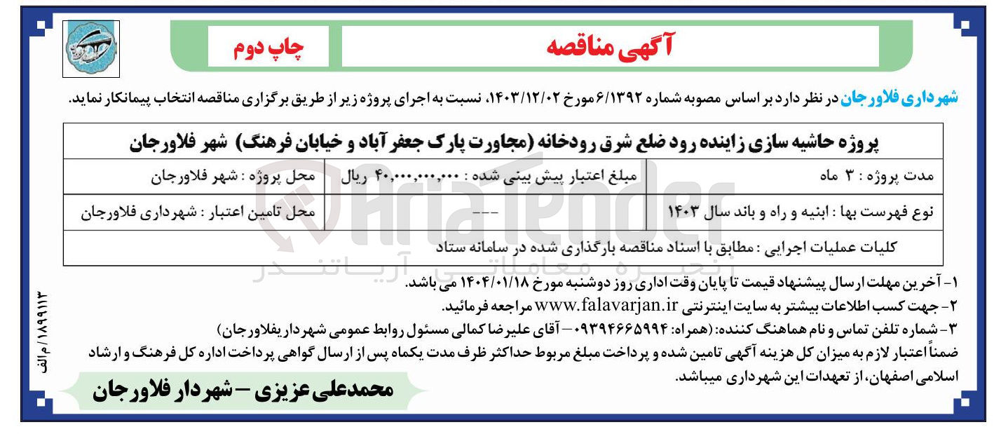 تصویر کوچک آگهی  حاشیه سازی زاینده رود