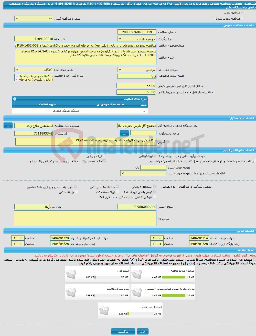 تصویر کوچک آگهی مناقصه عمومی همزمان با ارزیابی (یکپارچه) دو مرحله ای دور چهارم برگزاری شماره R10-1402-008 تقاضای 4104102018 خرید: دستگاه بورینگ و معتلقات جانبی پالایشگاه دهم 