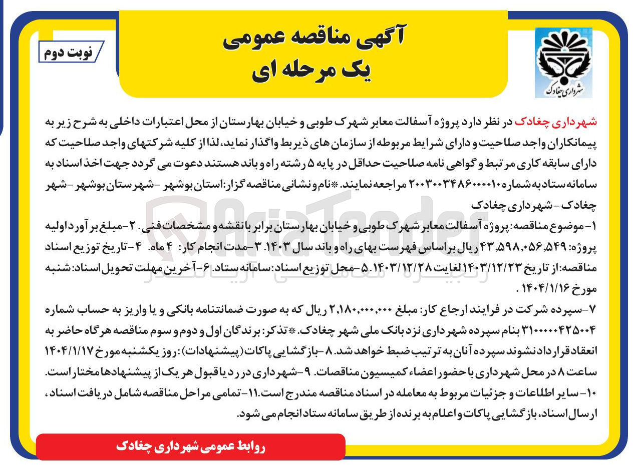 تصویر کوچک آگهی  آسفالت معابر 
