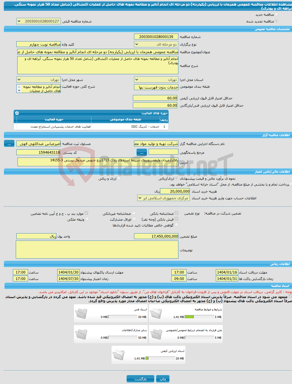 تصویر کوچک آگهی مناقصه عمومی همزمان با ارزیابی (یکپارچه) دو مرحله ای انجام آنالیز و مطالعه نمونه های حاصل از عملیات اکتشافی (شامل تعداد 50 هزار نمونه سنگی، آبراهه ای و پودری)
