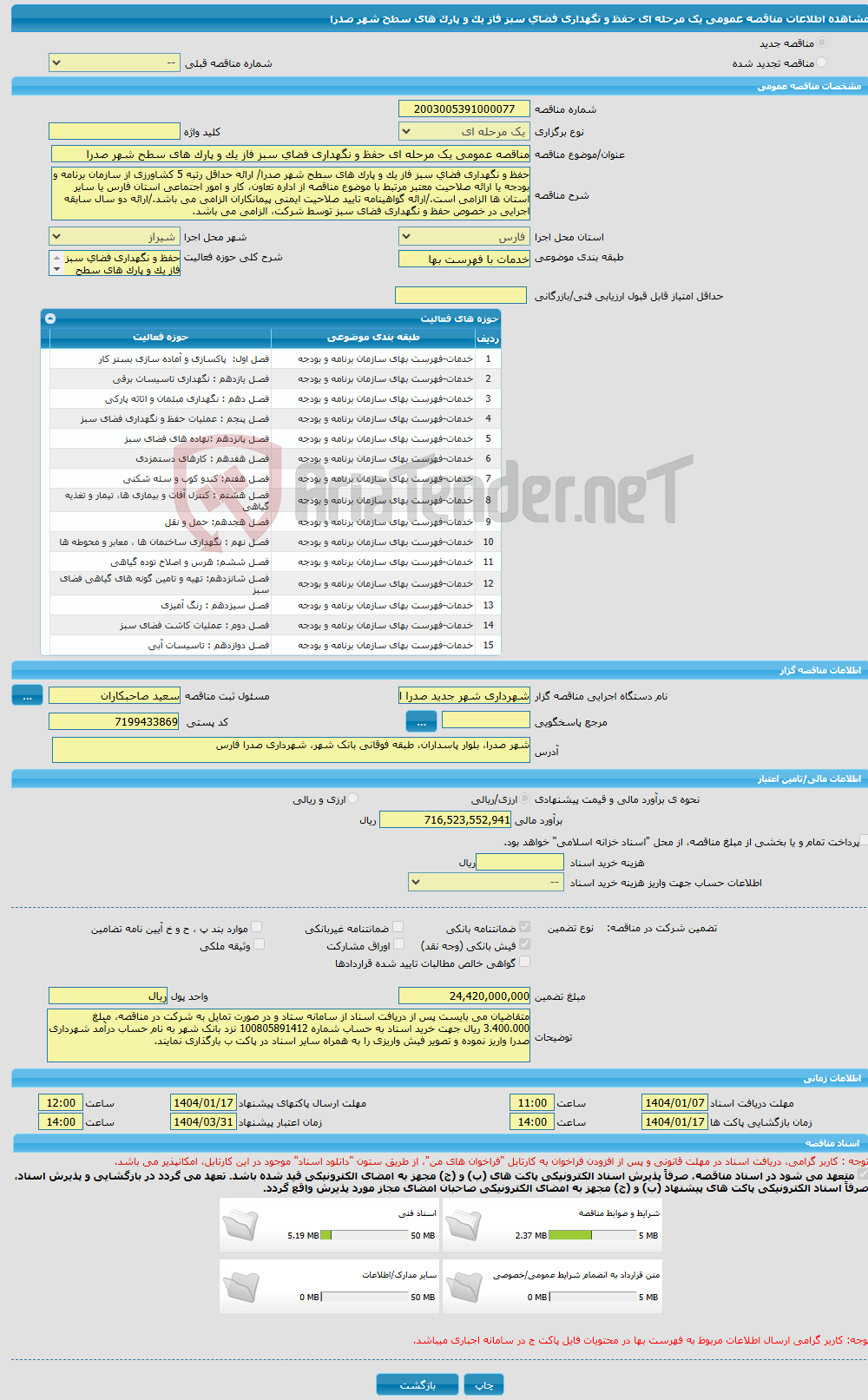تصویر کوچک آگهی مناقصه عمومی یک مرحله ای حفظ و نگهداری فضای سبز فاز یک و پارک های سطح شهر صدرا