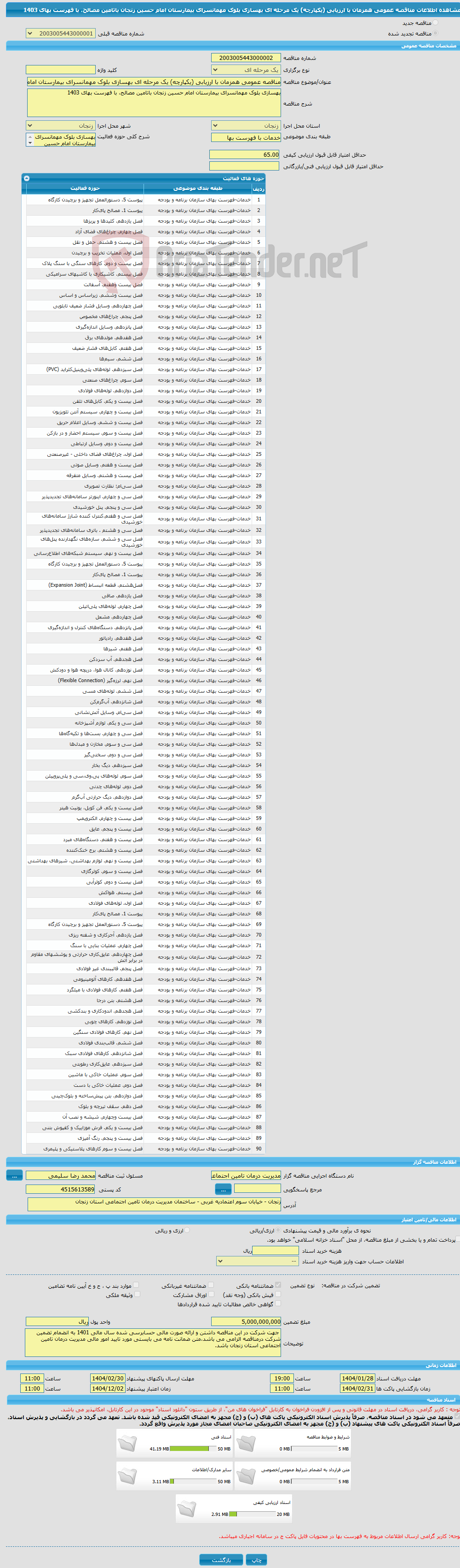 تصویر کوچک آگهی مناقصه عمومی همزمان با ارزیابی (یکپارچه) یک مرحله ای بهسازی بلوک مهمانسرای بیمارستان امام حسین زنجان باتامین مصالح، با فهرست بهای 1403