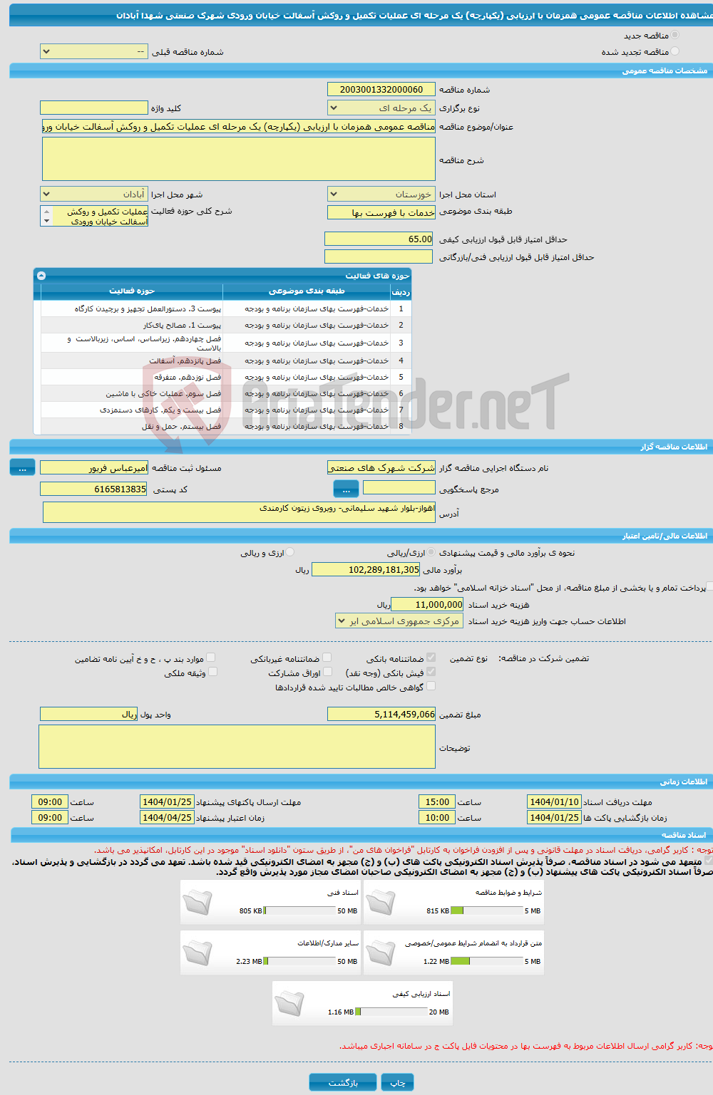 تصویر کوچک آگهی مناقصه عمومی همزمان با ارزیابی (یکپارچه) یک مرحله ای عملیات تکمیل و روکش آسفالت خیابان ورودی شهرک صنعتی شهدا آبادان 