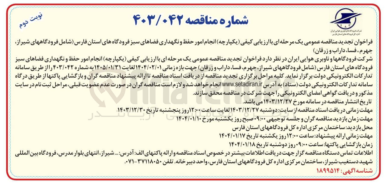 تصویر کوچک آگهی  انجام امور حفظ و نگهداری فضاهای سبز