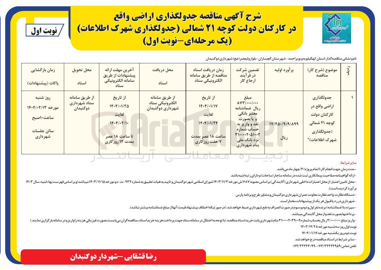 تصویر کوچک آگهی جدولگذاری اراضی