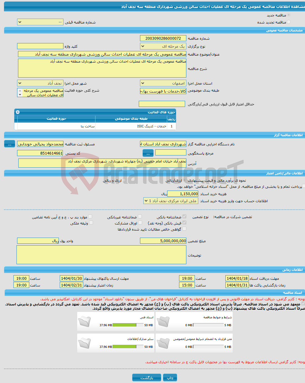 تصویر کوچک آگهی مناقصه عمومی یک مرحله ای عملیات احداث سالن ورزشی شهرداری منطقه سه نجف آباد