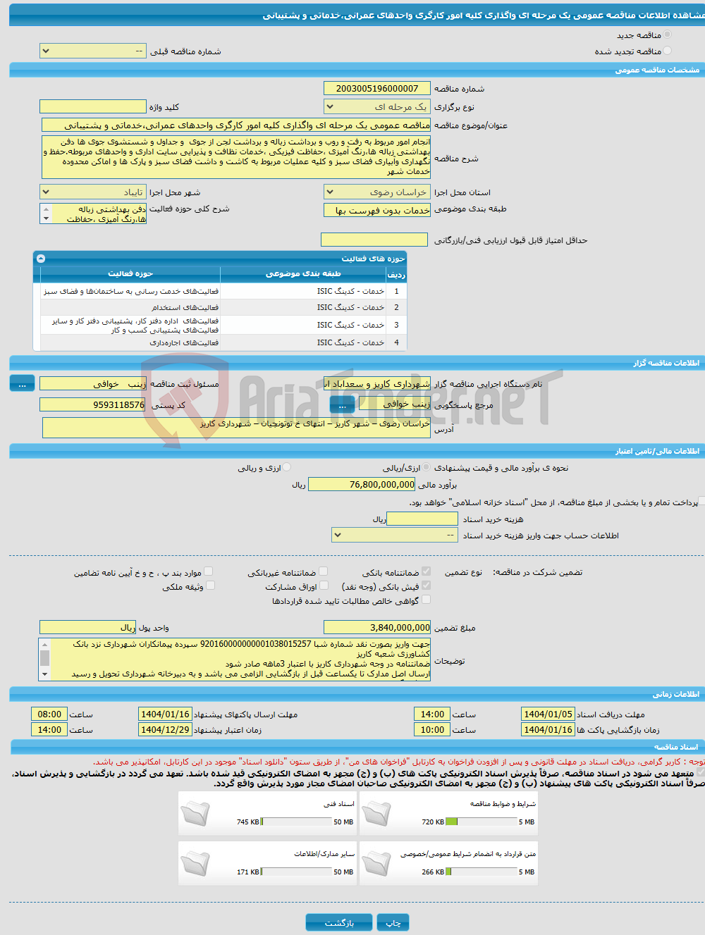 تصویر کوچک آگهی مناقصه عمومی یک مرحله ای واگذاری کلیه امور کارگری واحدهای عمرانی،خدماتی و پشتیبانی