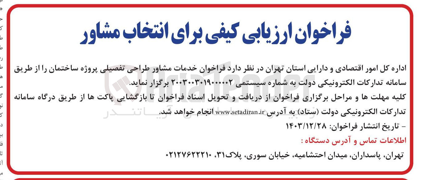تصویر کوچک آگهی خدمات مشاور طراحی تفصیلی پروژه ساختمان 
