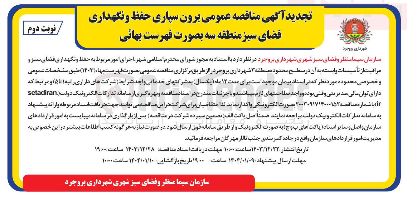 تصویر کوچک آگهی اجرای امور مربوط به حفظ و نگهداری فضای سبز و مراقبت از تأسیسات وابسته به آن