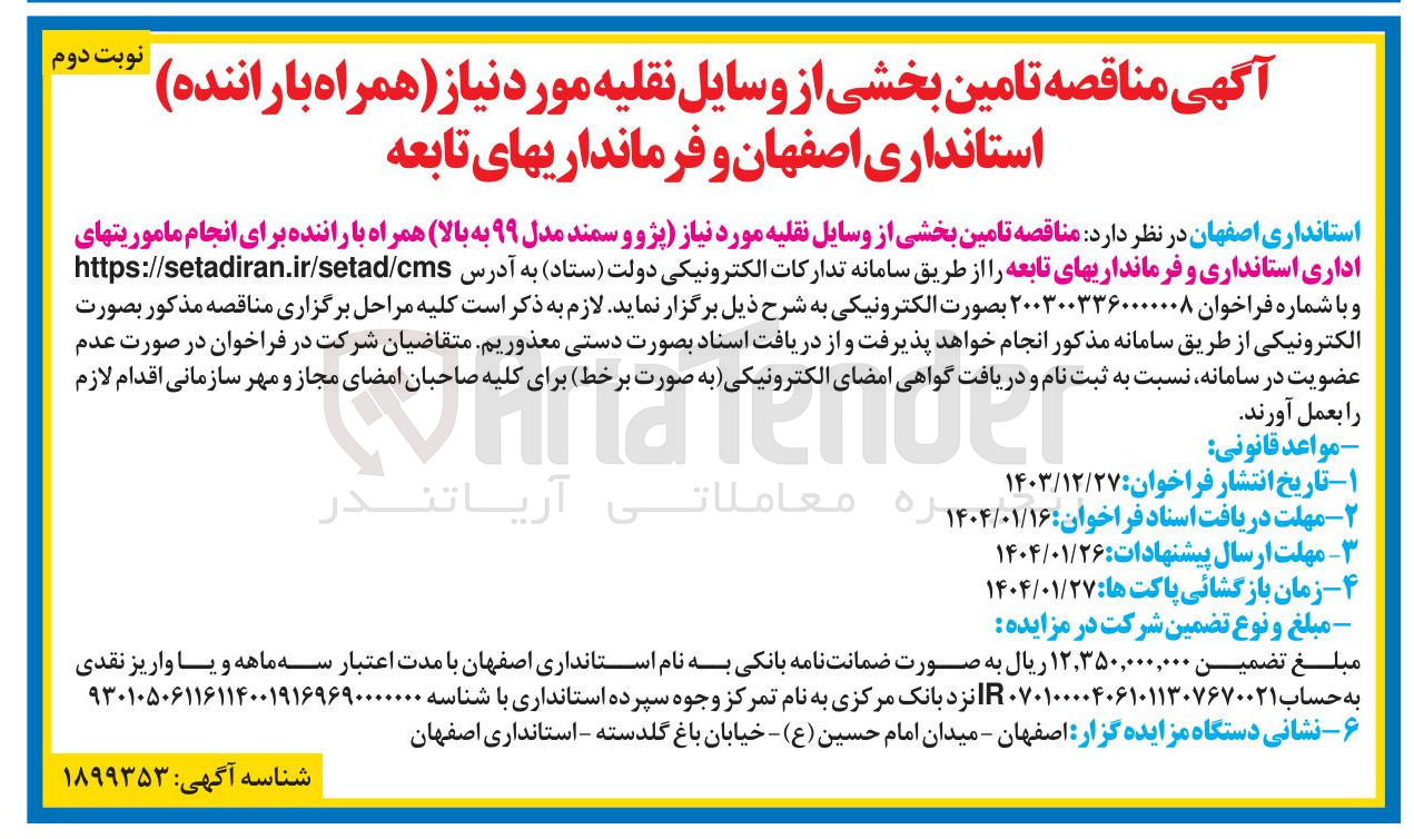 تصویر کوچک آگهی تامین بخشی از وسایل نقلیه مورد نیاز پژو و سمند مدل ۹۹ به بالا همراه با راننده 