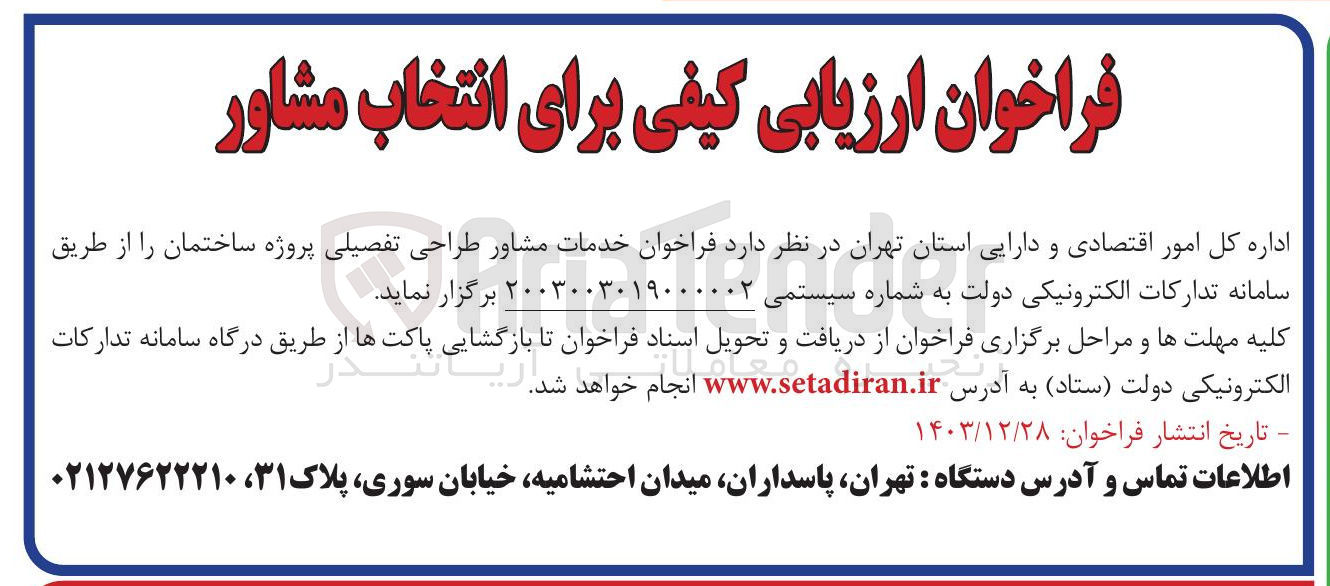 تصویر کوچک آگهی خدمات مشاور طراحی تفصیلی پروژه ساختمان