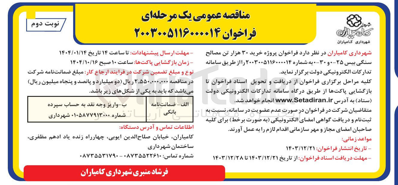 تصویر کوچک آگهی خرید ۳۰ هزار تن مصالح سنگی بیس ۲۵-۰ و 30-0 