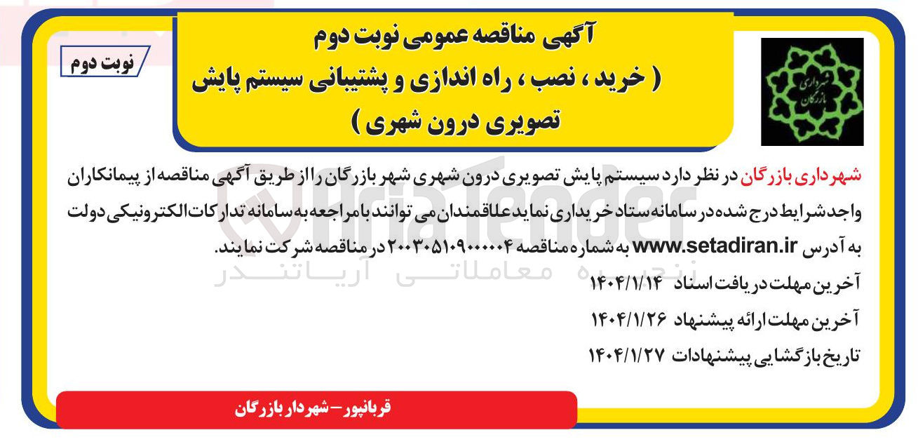 تصویر کوچک آگهی خرید ، نصب ، راه اندازی و پشتیبانی سیستم پایش تصویری 