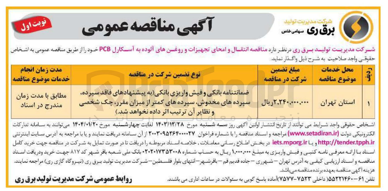 تصویر کوچک آگهی انتقال و امحای تجهیزات و روغن های آلوده به آسکارل PCB 
