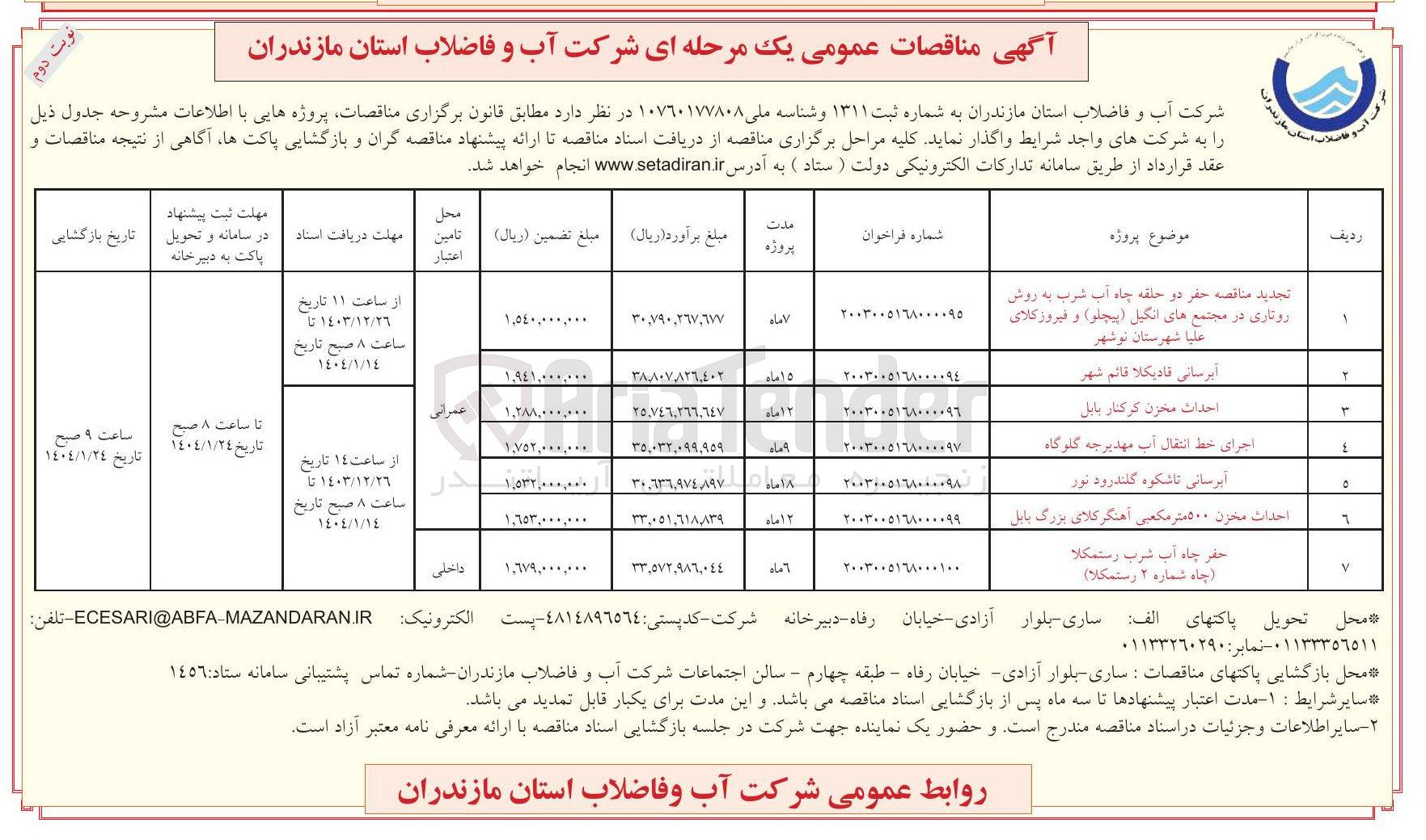 تصویر کوچک آگهی احداث مخزن ۵۰۰ متر مکعبی