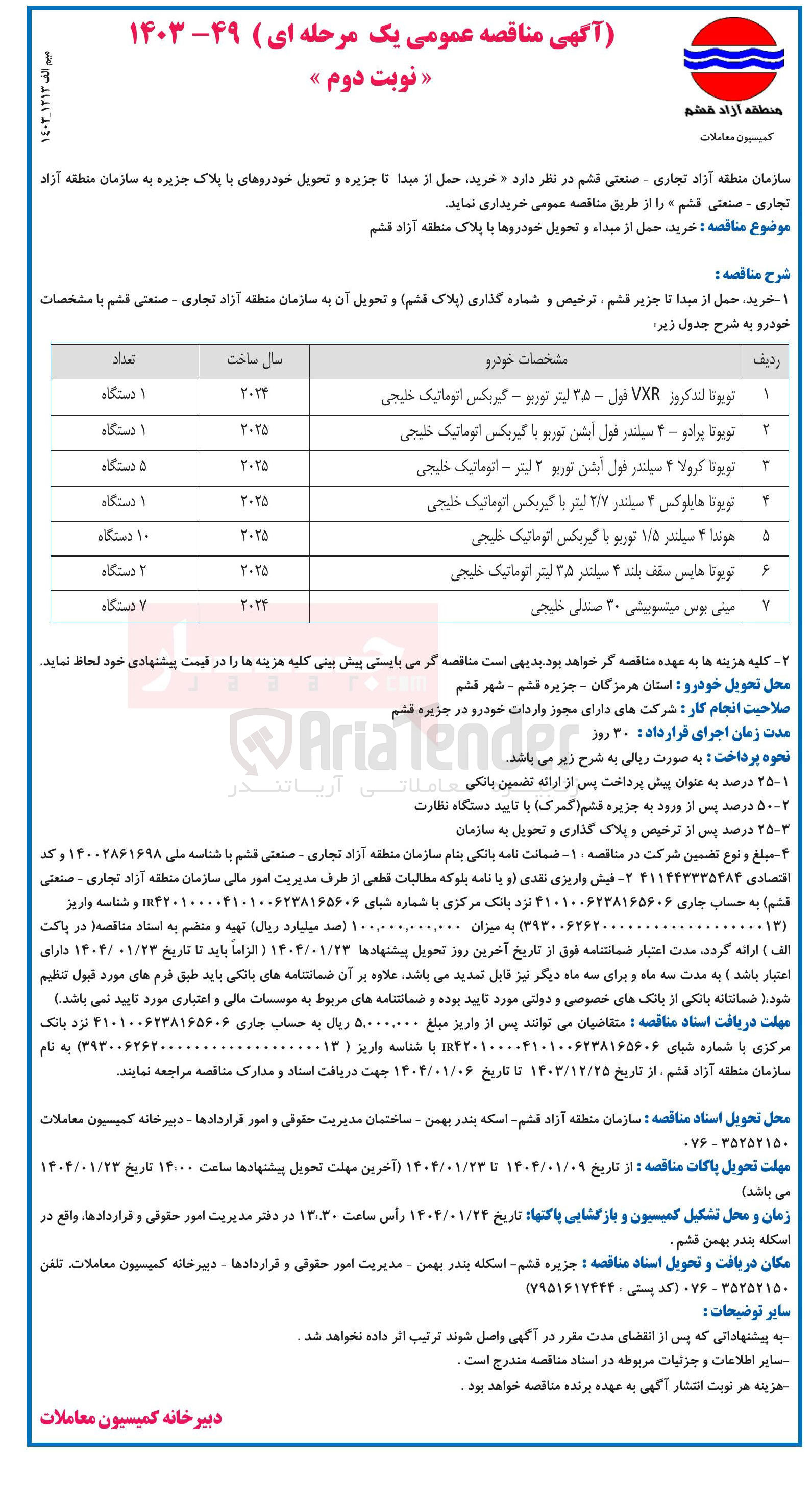 تصویر کوچک آگهی  خرید حمل از مبداء و تحویل خودروها با پلاک منطقه آزاد : 
تویوتا لندکروز VXR فول - ۳۵ لیتر توربو - گیربکس اتوماتیک خلیجی 
تویوتا پرادو - ۴ سیلندر فول ابشن توربو با گیربکس اتوماتیک خلیجی 
تویوتا کرولا ۴ سیلندر فول ابشن توربو ۲ لیتر - اتوماتیک خلیجی 
تویوتا هایلوکس ۴ سیلندر ۲/۷ لیتر با گیربکس اتوماتیک خلیجی 
هوندا ۴ سیلندر ۱/۵ توربو با گیربکس اتوماتیک خلیجی 
تویوتا هایس سقف بلند ۴ سیلندر ۳۵ لیتر اتوماتیک خلیجی 
مینی بوس میتسوبیشی ۳۰ صندلی خلیجی