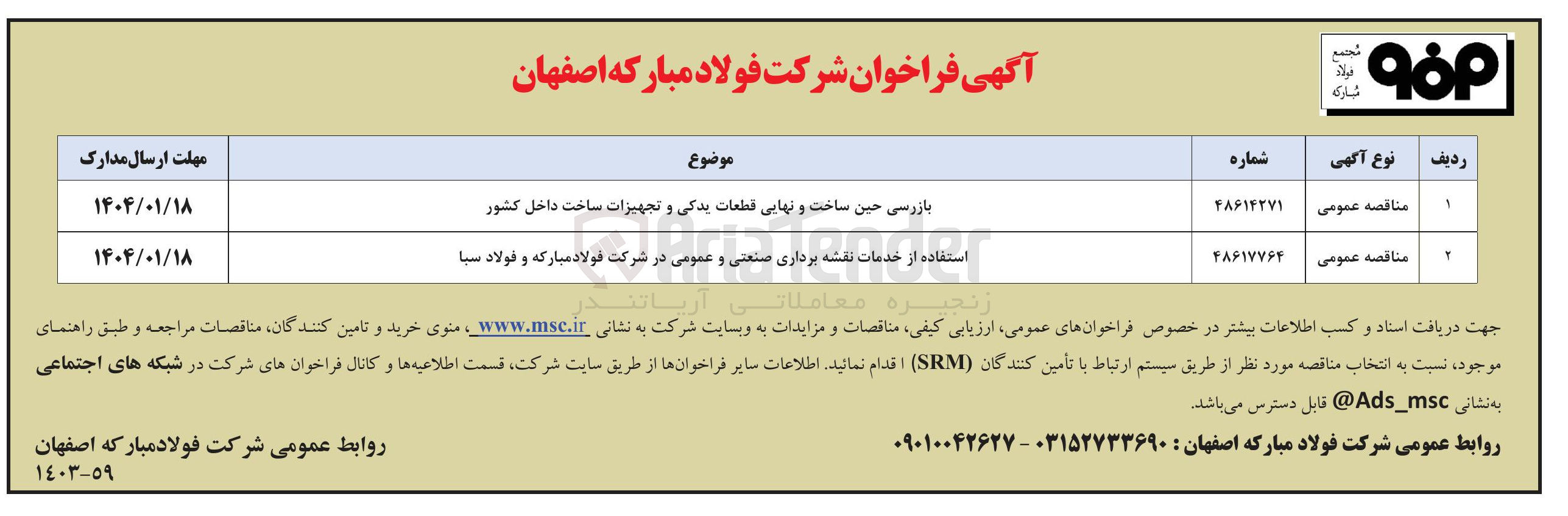 تصویر کوچک آگهی بازرسی حین ساخت و نهایی قطعات یدکی و تجهیزات ساخت داخل کشور 
