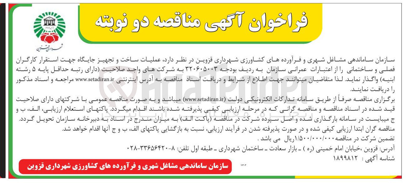 تصویر کوچک آگهی ساخت و تجهیز جایگاه جهت استقرار کارگران فصلی و ساختمانی 