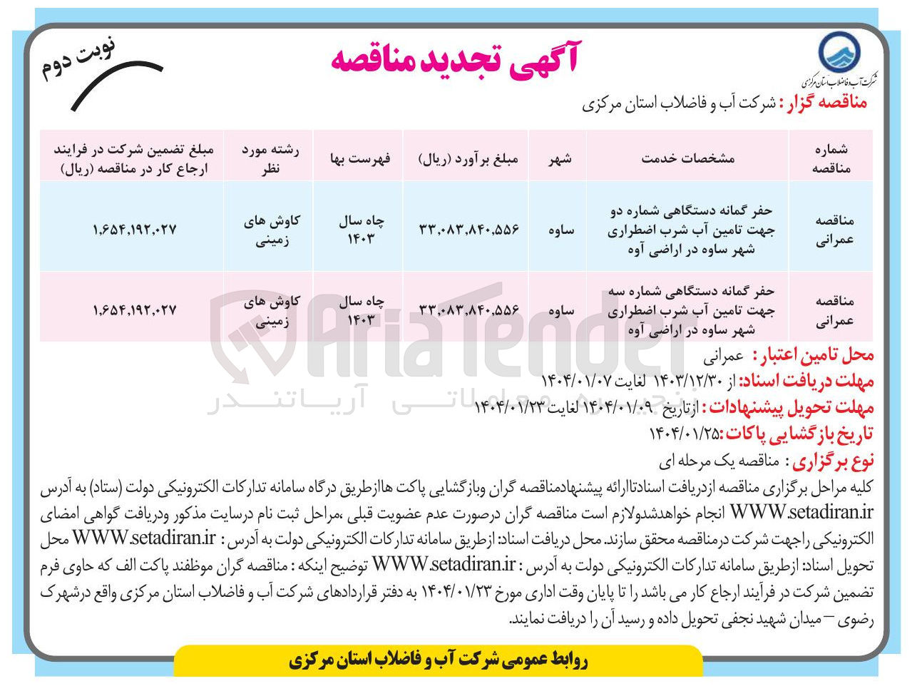 تصویر کوچک آگهی حفر گمانه دستگاهی شماره دو 
جهت تامین آب شرب اضطراری 
