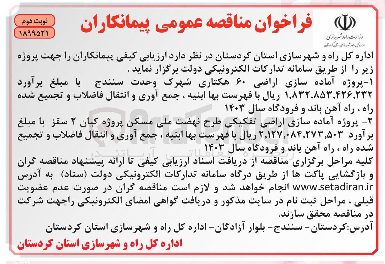 تصویر کوچک آگهی ه آماده سازی اراضی تفکیکی طرح نهضت ملی