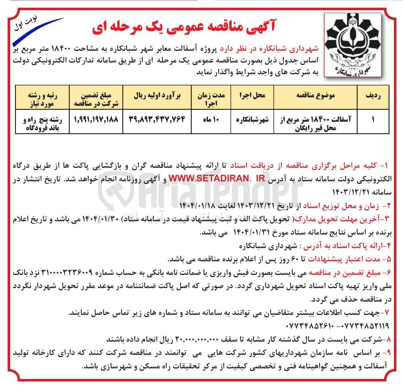 تصویر کوچک آگهی آسفالت ۱۸۴۰۰ متر مربع از محل قیر رایگان 
