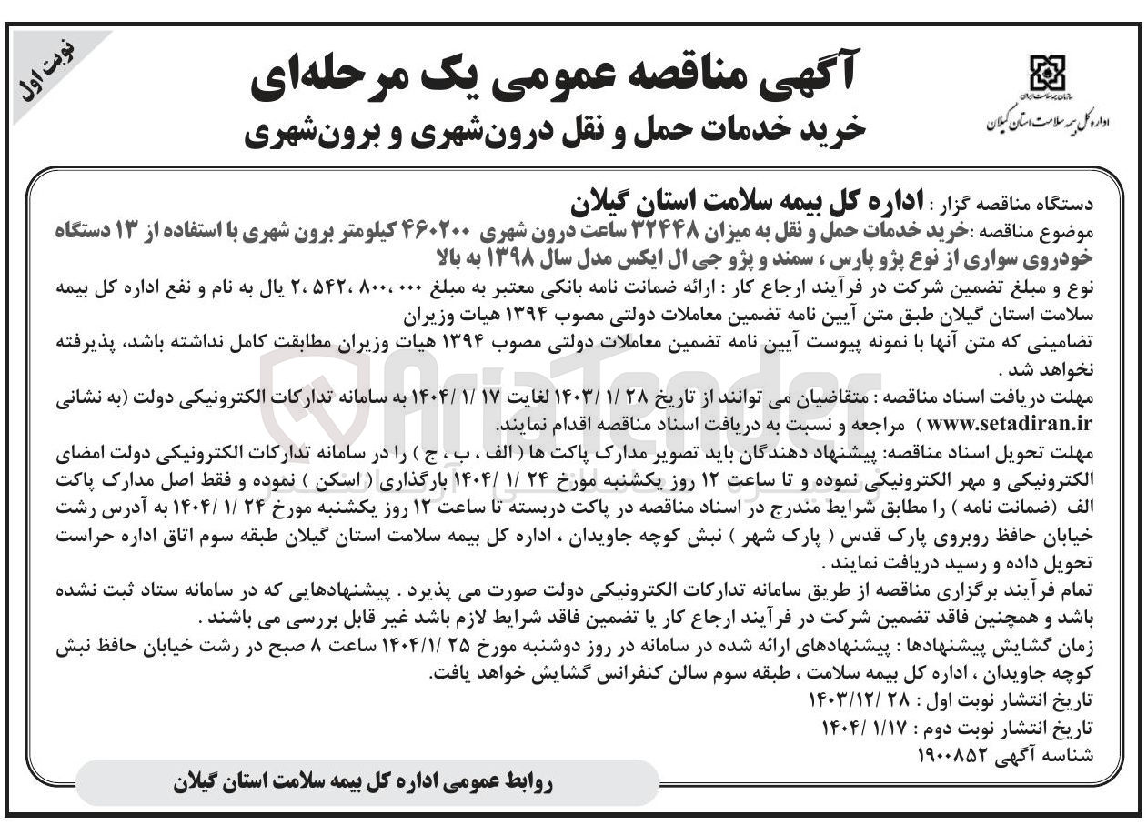 تصویر کوچک آگهی خرید خدمات حمل و نقل درون شهری و برون شهری 

