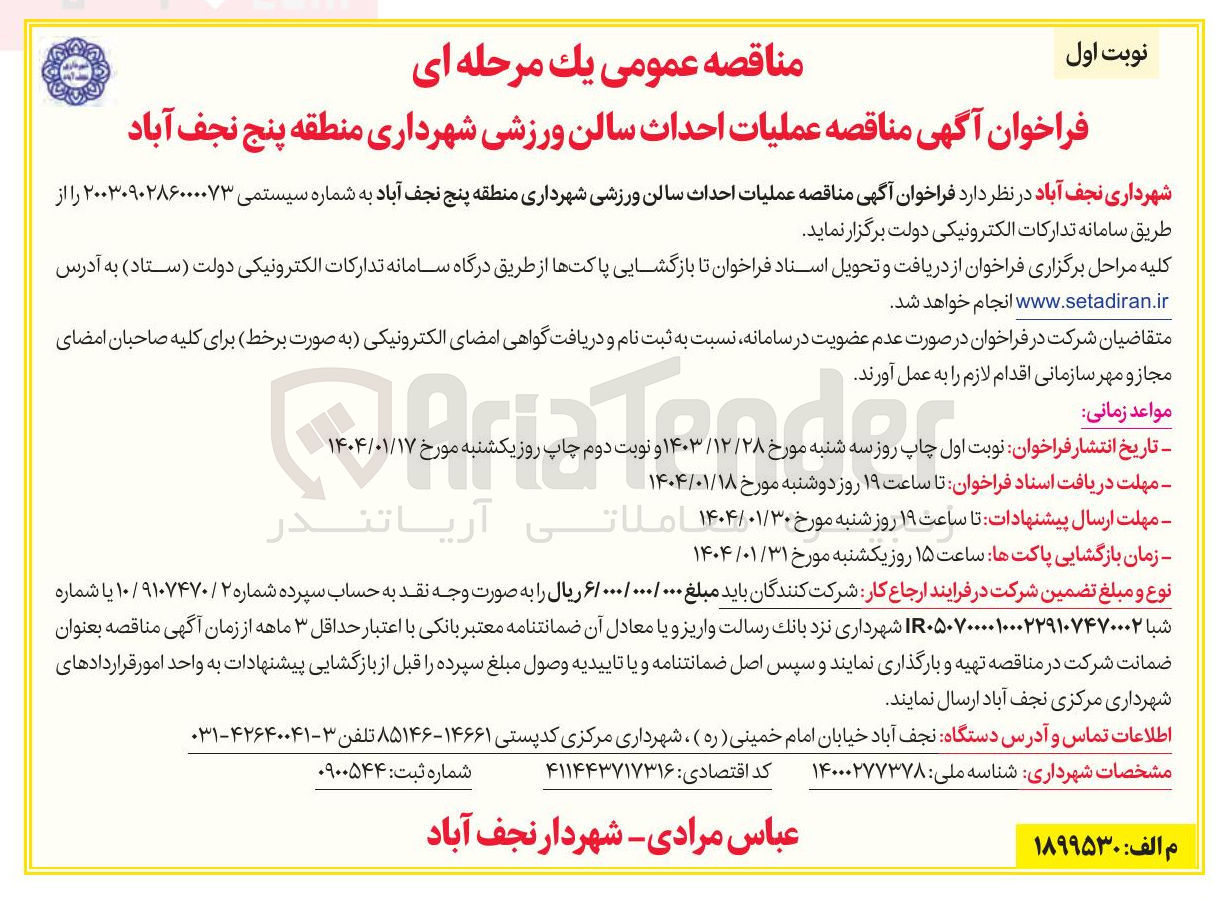 تصویر کوچک آگهی  عملیات احداث سالن ورزشی 