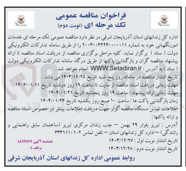 تصویر کوچک آگهی خدمات امور نگهبانی