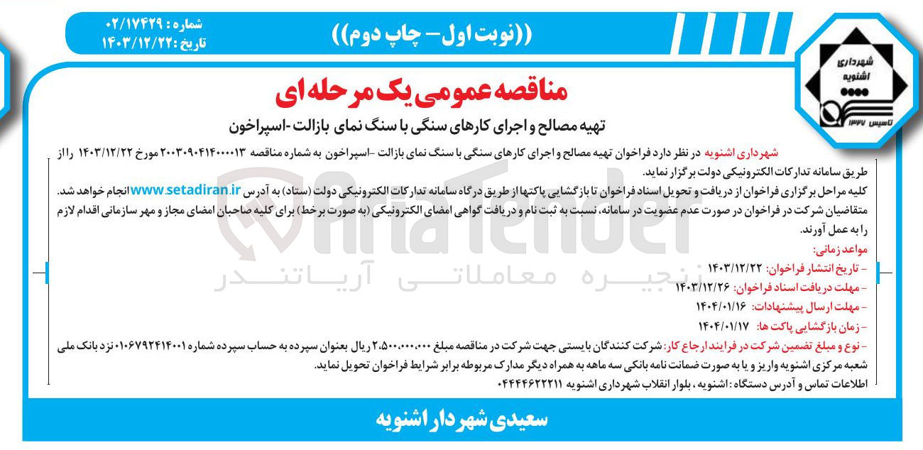 تصویر کوچک آگهی  تهیه مصالح و اجرای کارهای سنگی با سنگ نمای بازالت اسپراخون