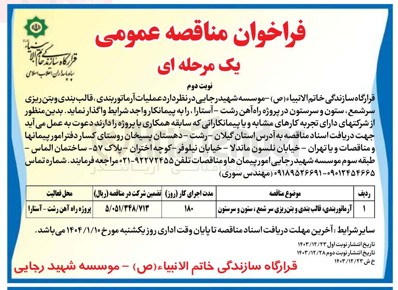 تصویر کوچک آگهی  آرماتور بندی قالب بندی و بتن ریزی سر شمع ، ستون و سرستون 