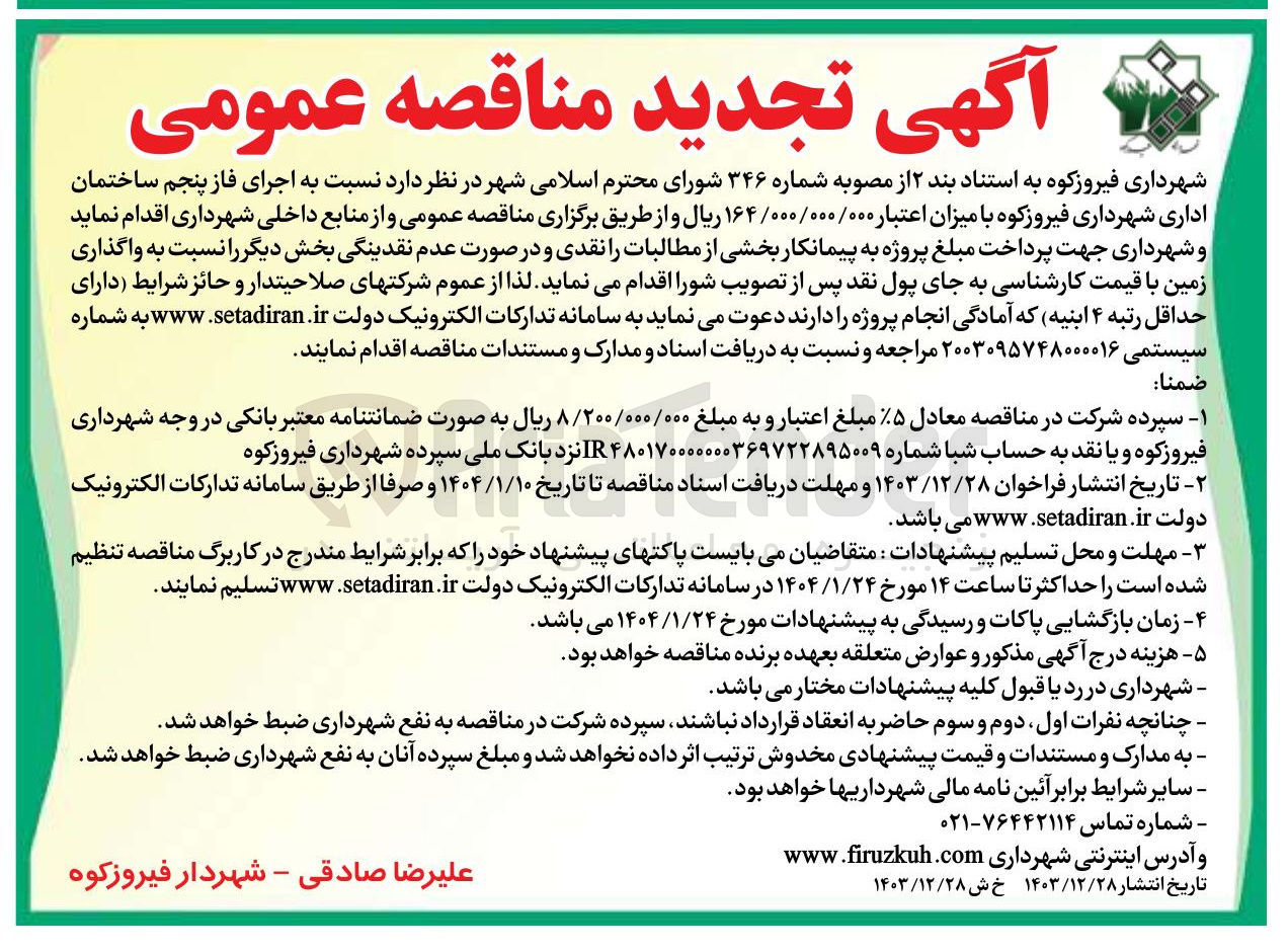 تصویر کوچک آگهی  اجرای فاز پنجم ساختمان اداری