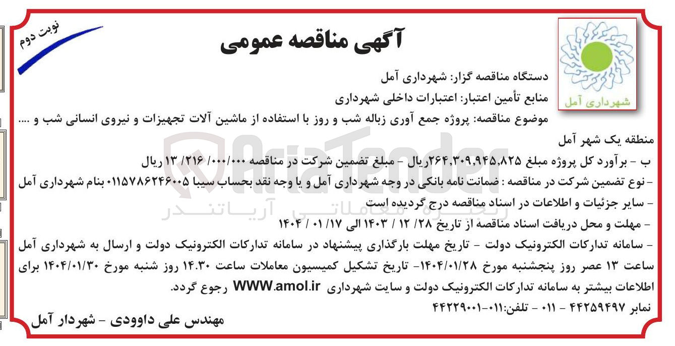 تصویر کوچک آگهی جمع آوری زباله شب و روز با استفاده از ماشین آلات تجهیزات و نیروی انسانی شب