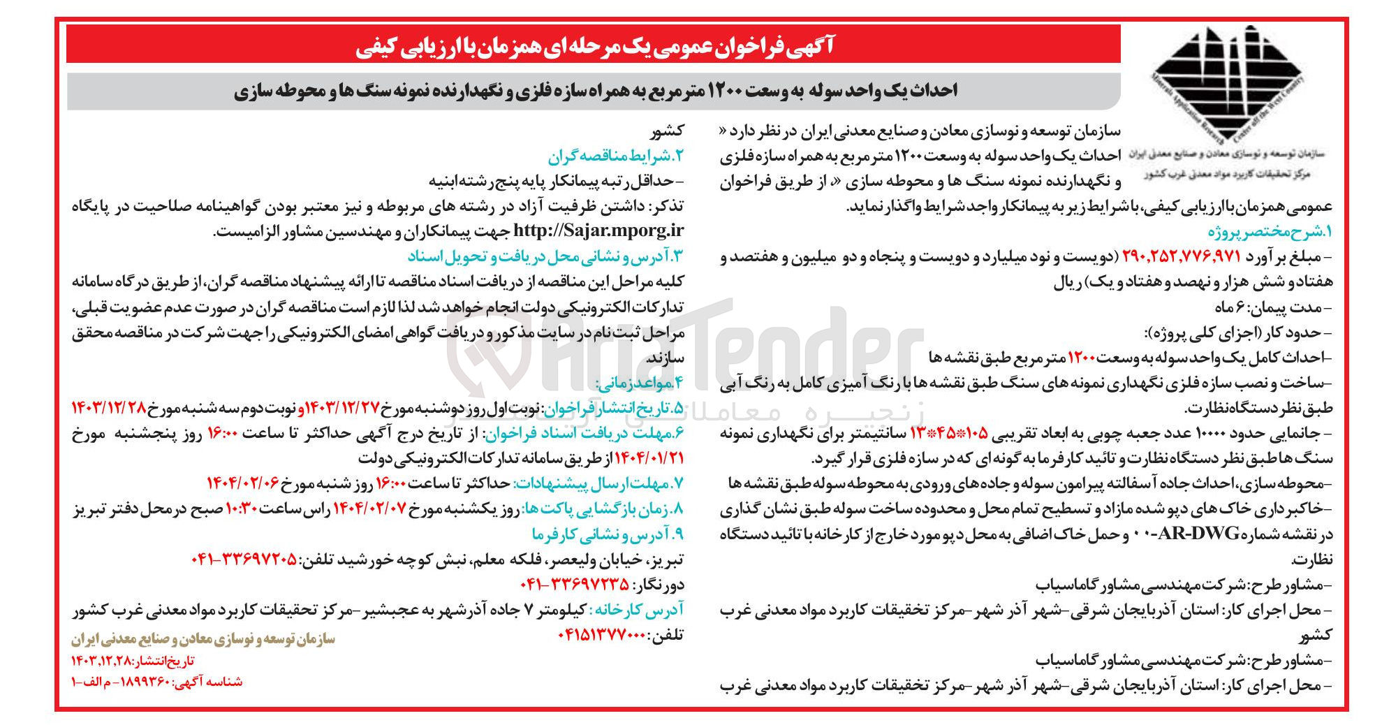 تصویر کوچک آگهی احداث یک واحد سوله به وسعت ۱۲۰۰ متر مربع به همراه سازه فلزی و نگهدارنده نمونه سنگ ها و محوطه سازی 