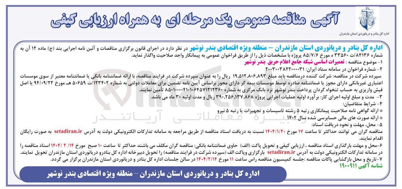 تصویر کوچک آگهی تعمیرات اساسی شبکه جامع اعلام حریق 
