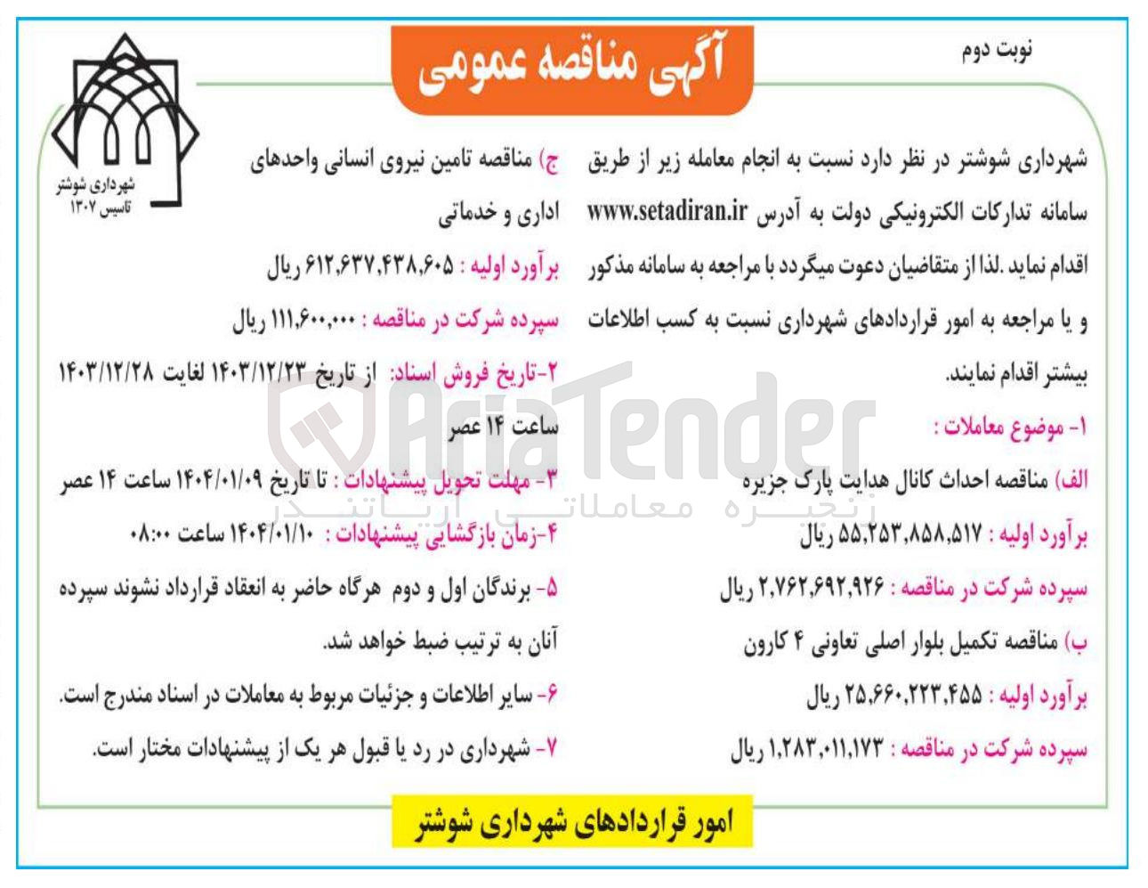 تصویر کوچک آگهی  تامین نیروی انسانی