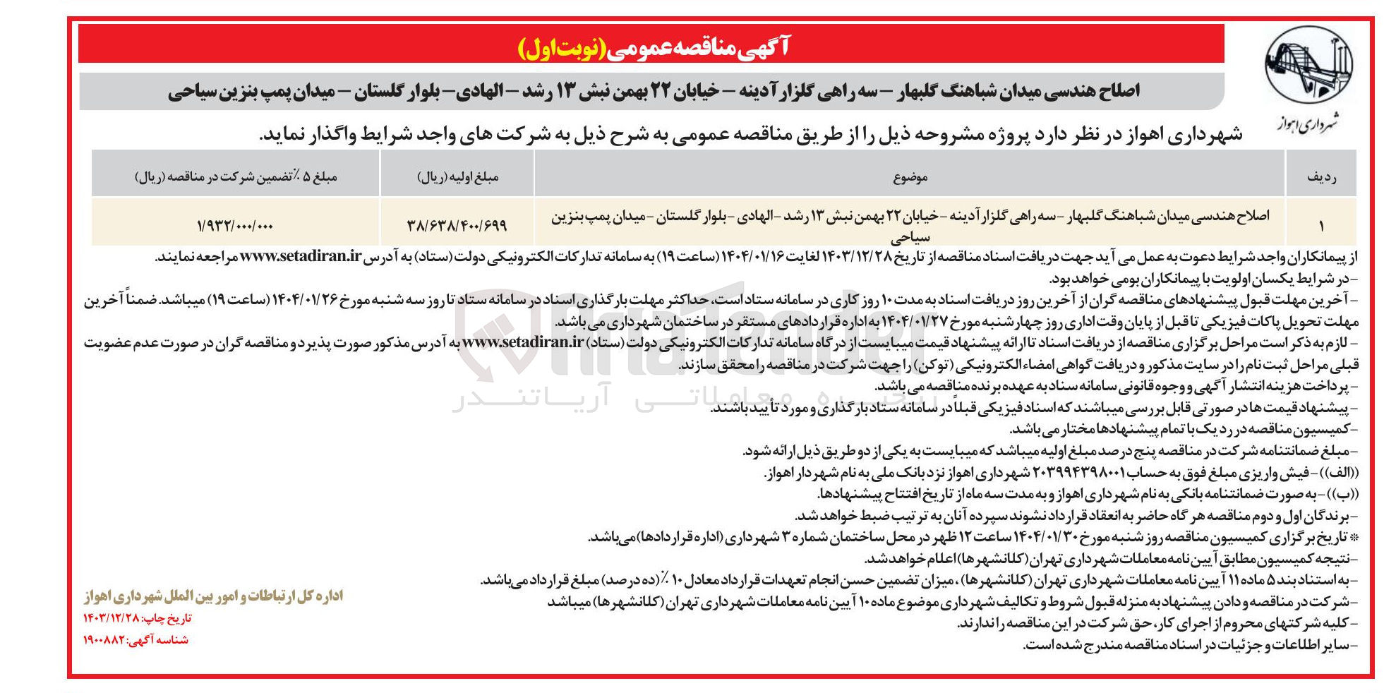 تصویر کوچک آگهی اصلاح هندسی میدان