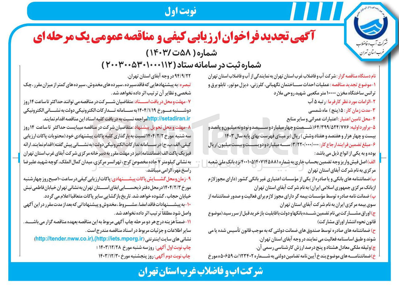 تصویر کوچک آگهی عملیات احداث ساختمان نگهبانی کلرزنی دیزل موتور تابلو برق و ترانس ساختگاه مخزن ۱۰۰۰۰ متر مکعبی