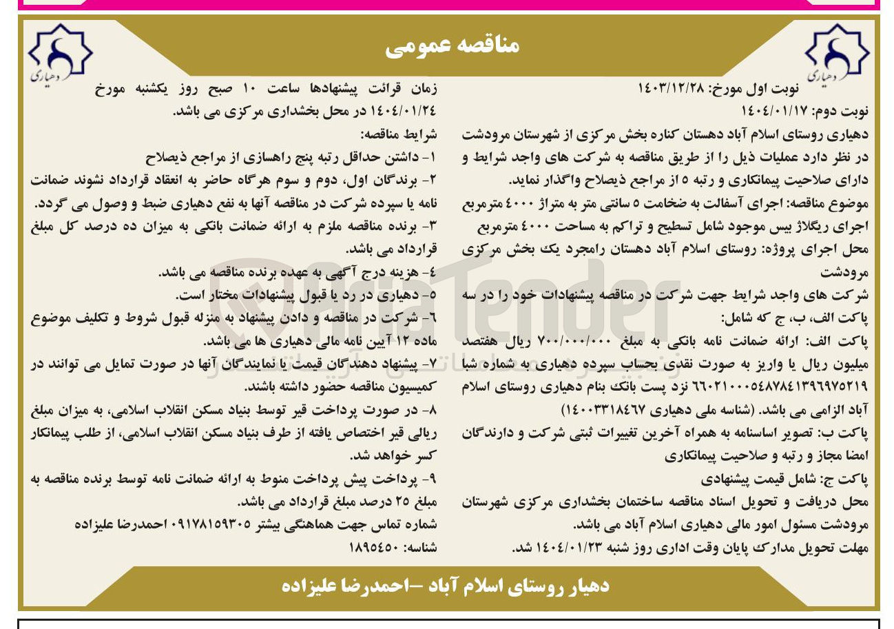 تصویر کوچک آگهی  اجرای آسفالت به ضخامت ۵ سانتی متر به متراژ ٤۰۰۰ متر مربع اجرای ریگلاژ بیس موجود شامل تسطیح و تراکم به مساحت ٤٠٠٠ متر مربع 