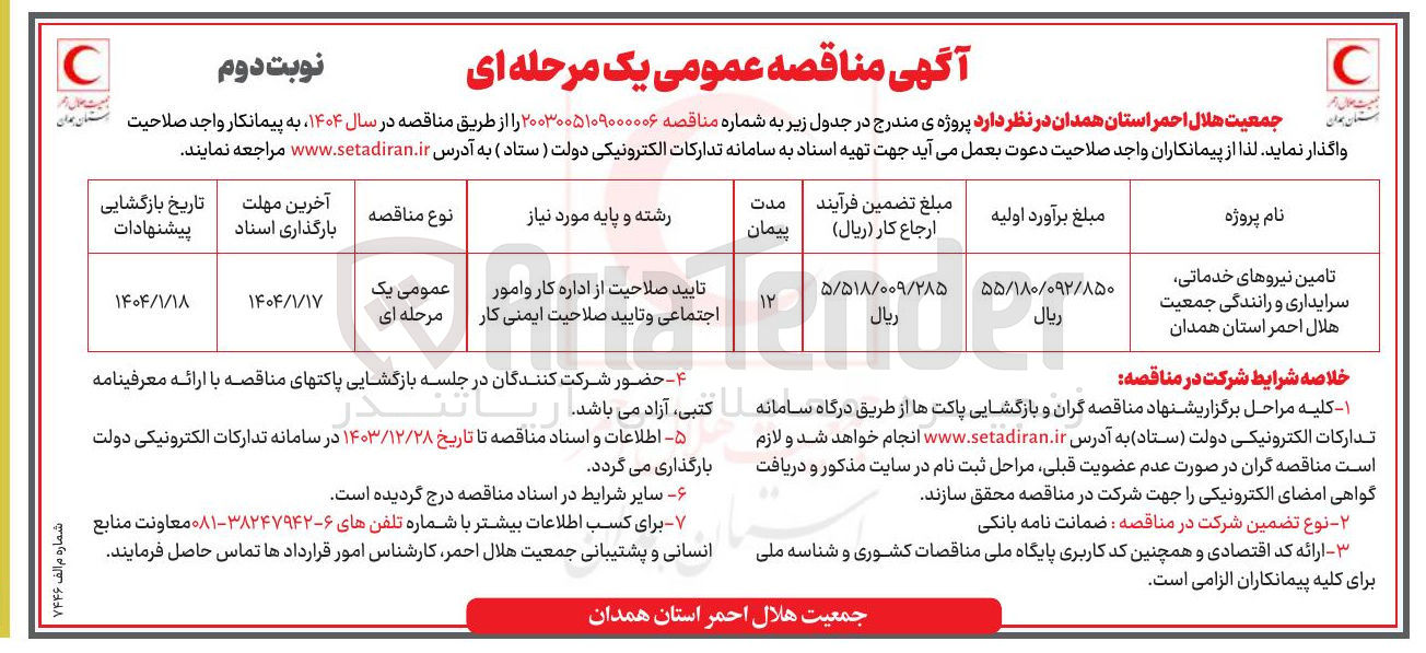 تصویر کوچک آگهی تامین نیروهای خدماتی سرایداری و رانندگی
