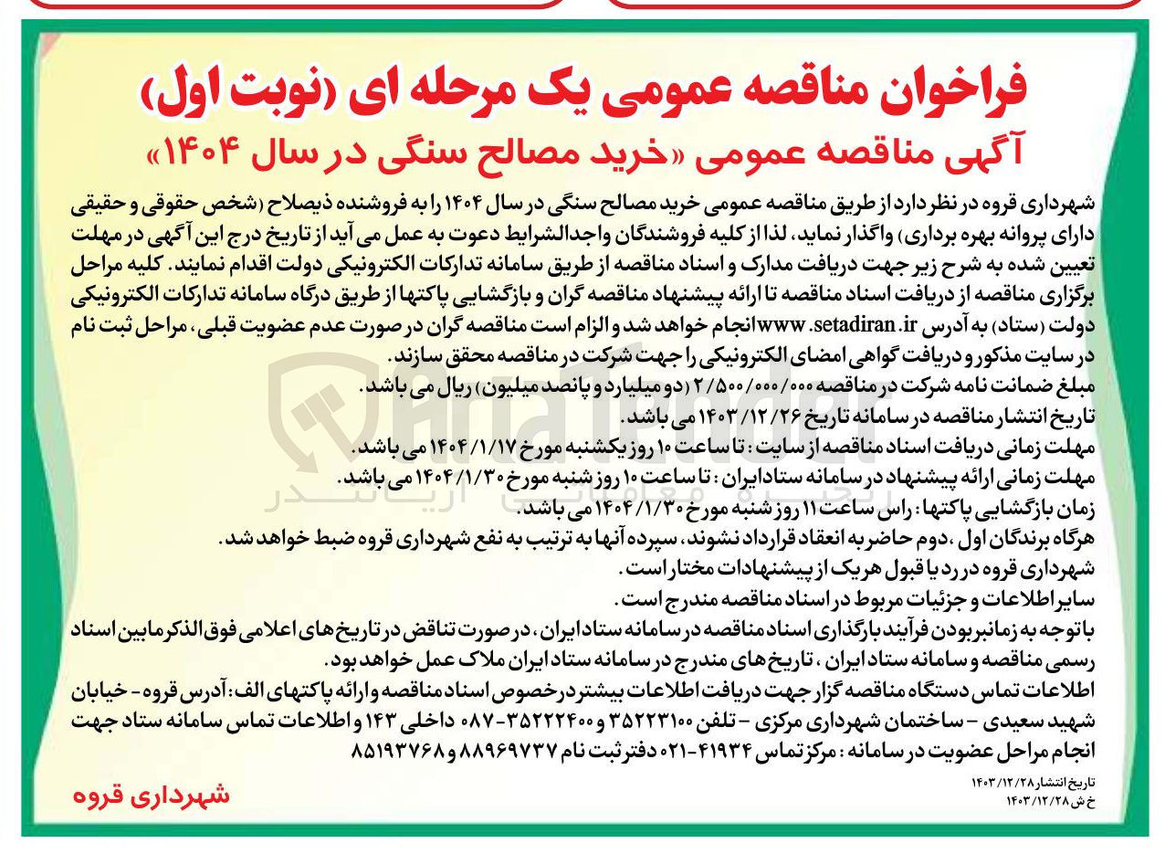 تصویر کوچک آگهی خرید مصالح سنگی