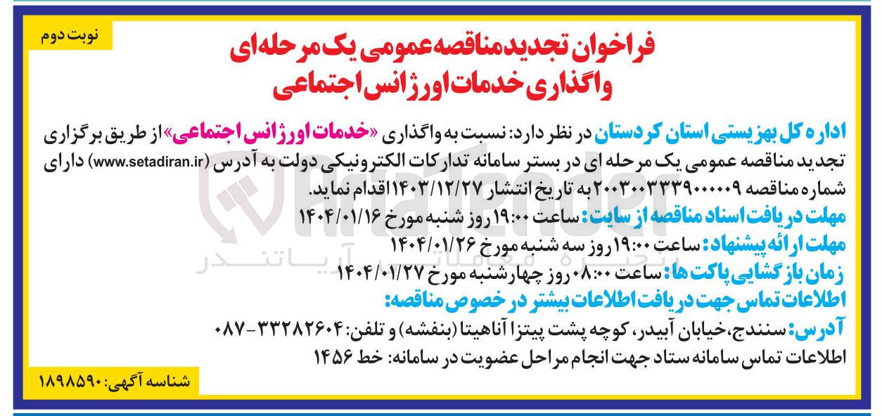 تصویر کوچک آگهی واگذاری خدمات اورژانس اجتماعی