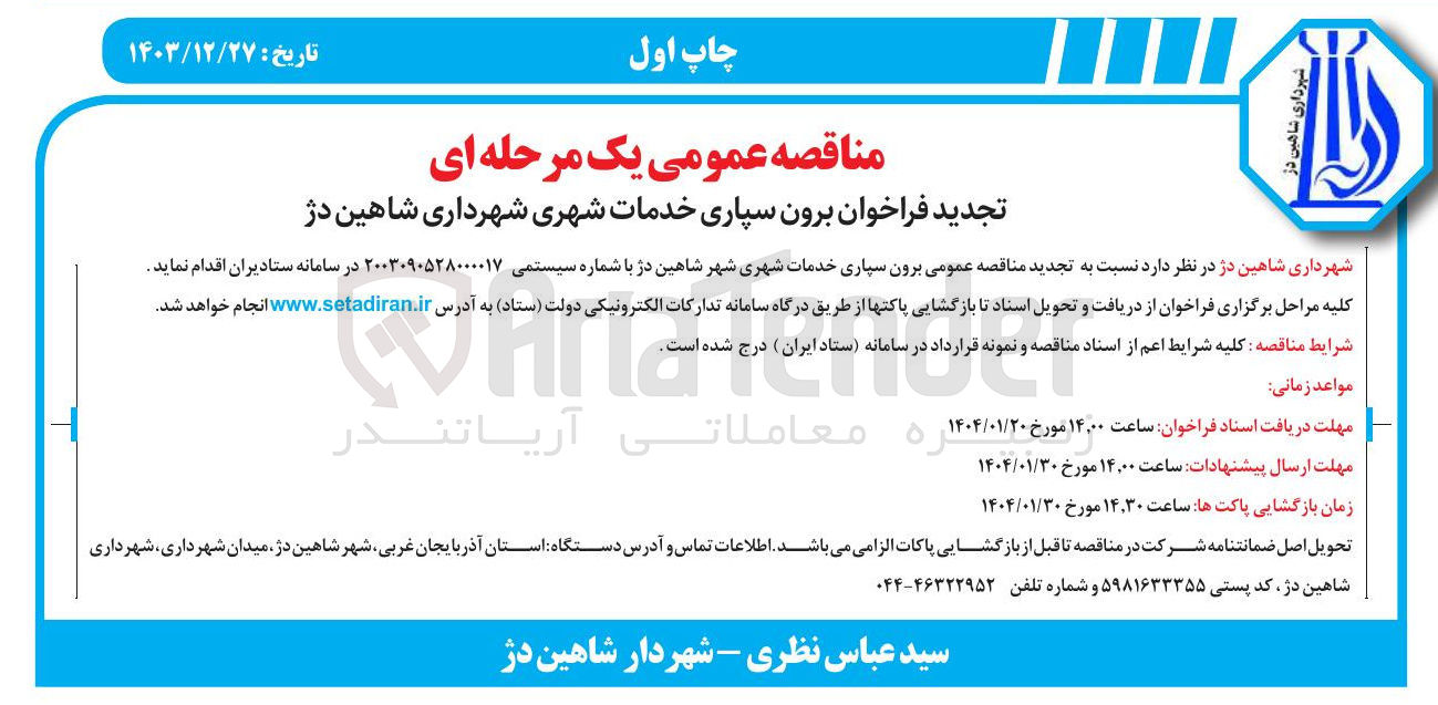 تصویر کوچک آگهی برون سپاری خدمات شهری 