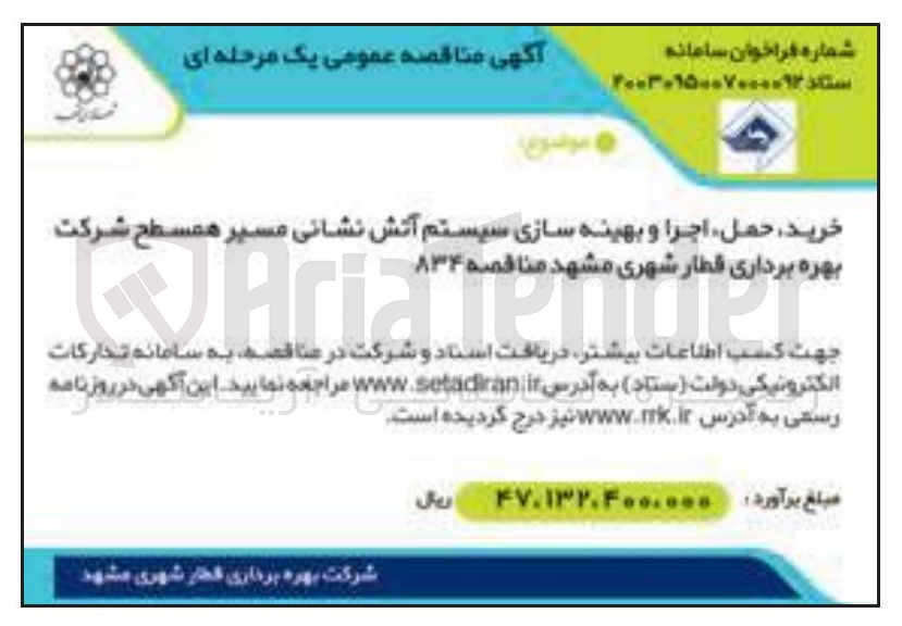 تصویر کوچک آگهی خرید ، حمل اجرا و بهینه سازی سیستم آتش نشانی مسیر همسطح شرکت بهره برداری قطار شهری