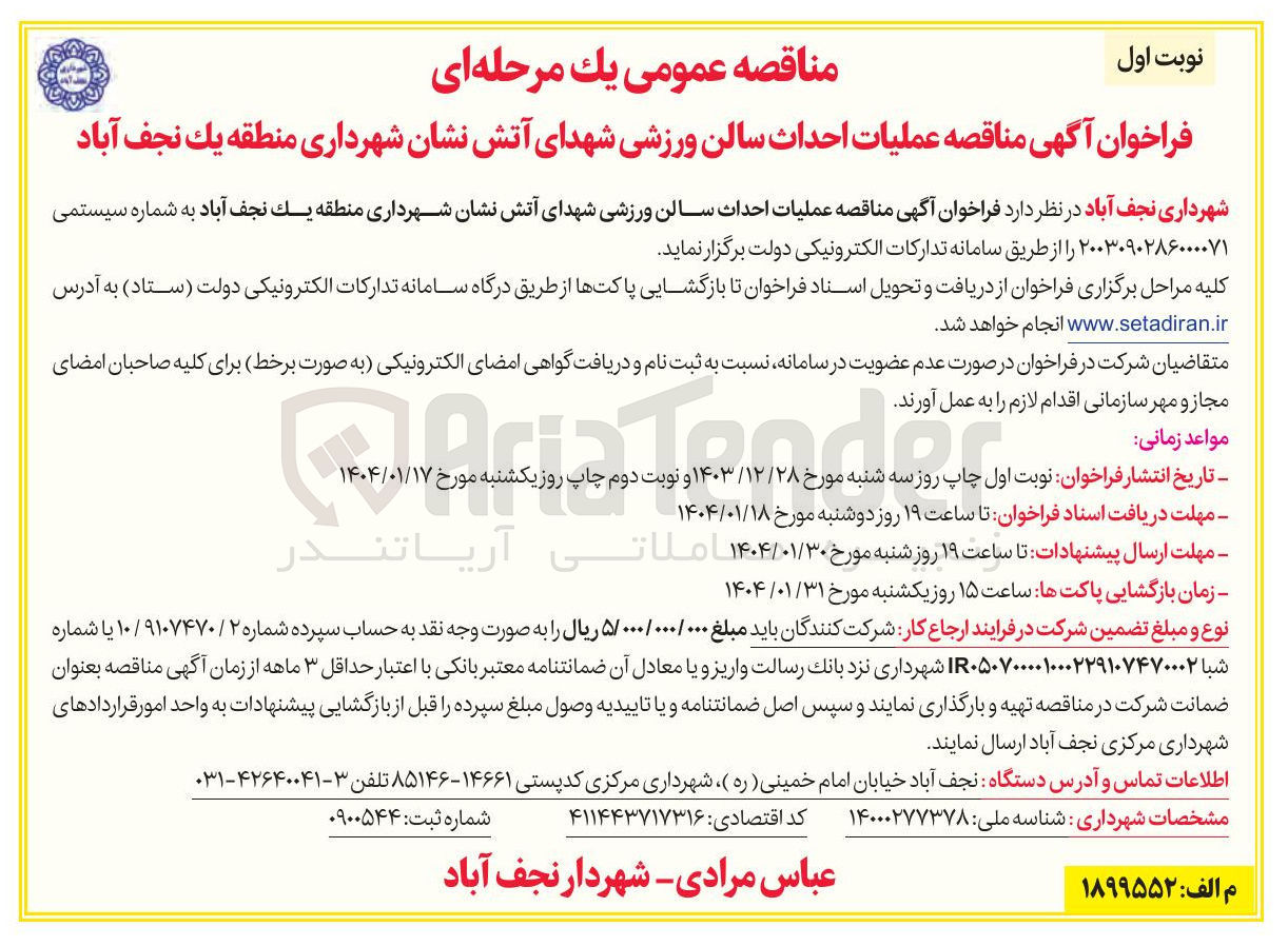 تصویر کوچک آگهی  عملیات احداث سالن ورزشی
