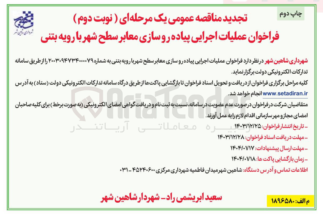 تصویر کوچک آگهی  عملیات اجرایی پیاده رو سازی معابر سطح شهر با رویه بتنی 