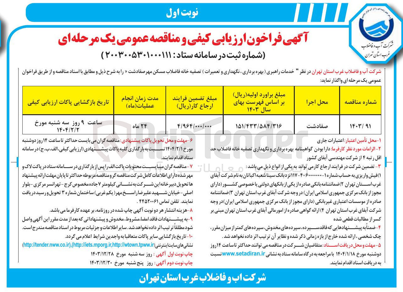 تصویر کوچک آگهی خدمات راهبری (بهره برداری، نگهداری و تعمیرات ) تصفیه خانه فاضلاب مسکن مهر 